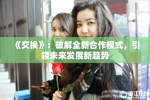 《交换》：破解全新合作模式，引领未来发展新趋势