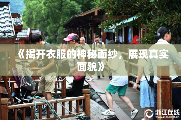 《揭开衣服的神秘面纱，展现真实面貌》