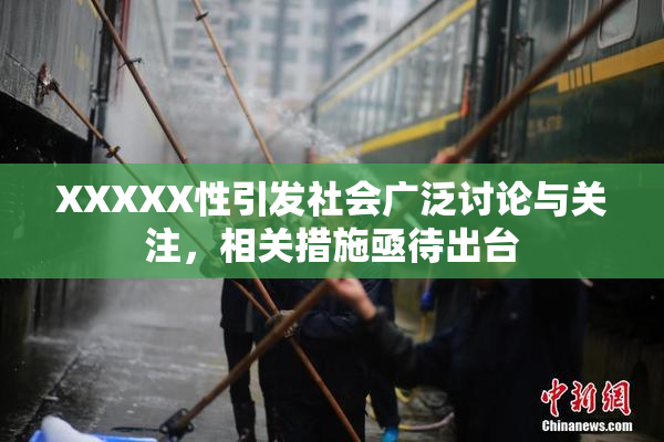 XXXXX性引发社会广泛讨论与关注，相关措施亟待出台