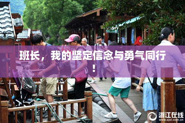 班长，我的坚定信念与勇气同行！