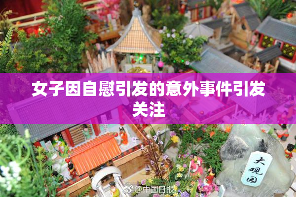 女子因自慰引发的意外事件引发关注