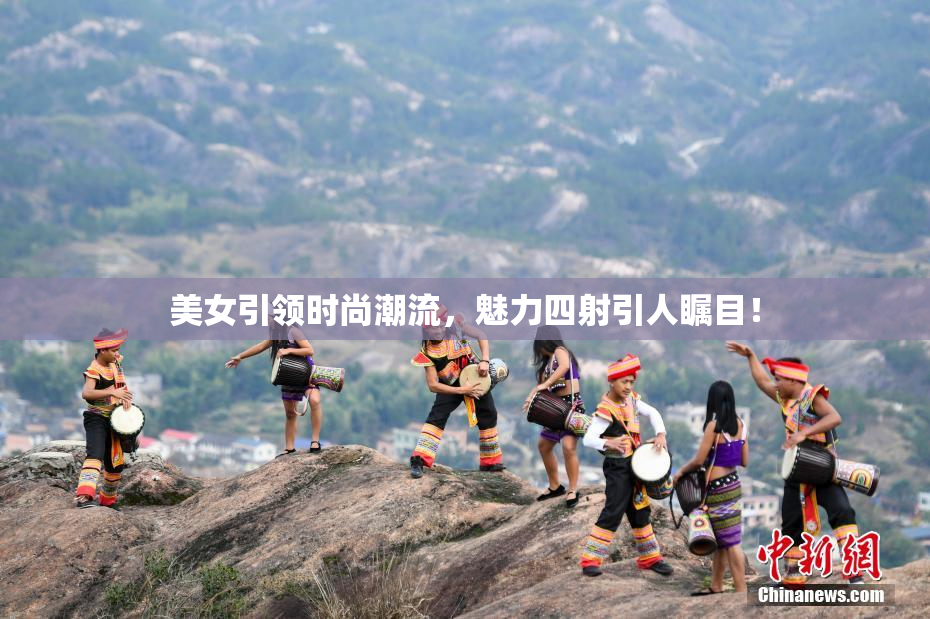 美女引领时尚潮流，魅力四射引人瞩目！