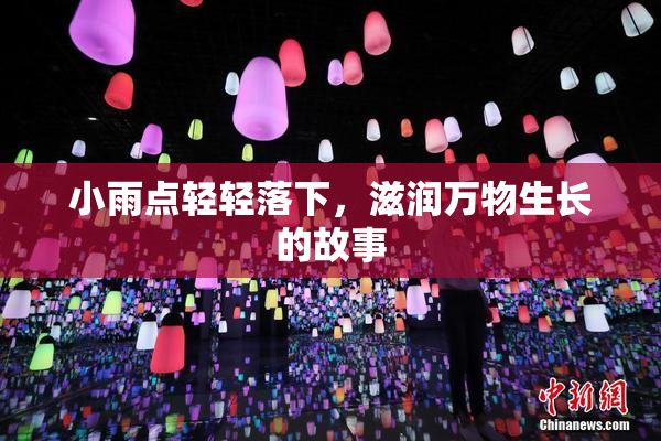 小雨点轻轻落下，滋润万物生长的故事