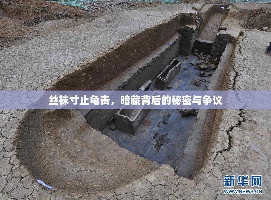 丝袜寸止龟责，暗藏背后的秘密与争议