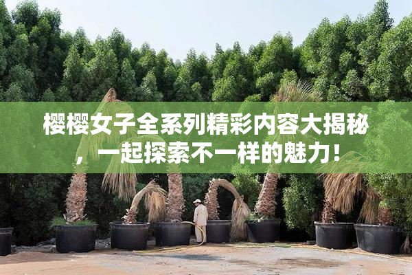 樱樱女子全系列精彩内容大揭秘，一起探索不一样的魅力！