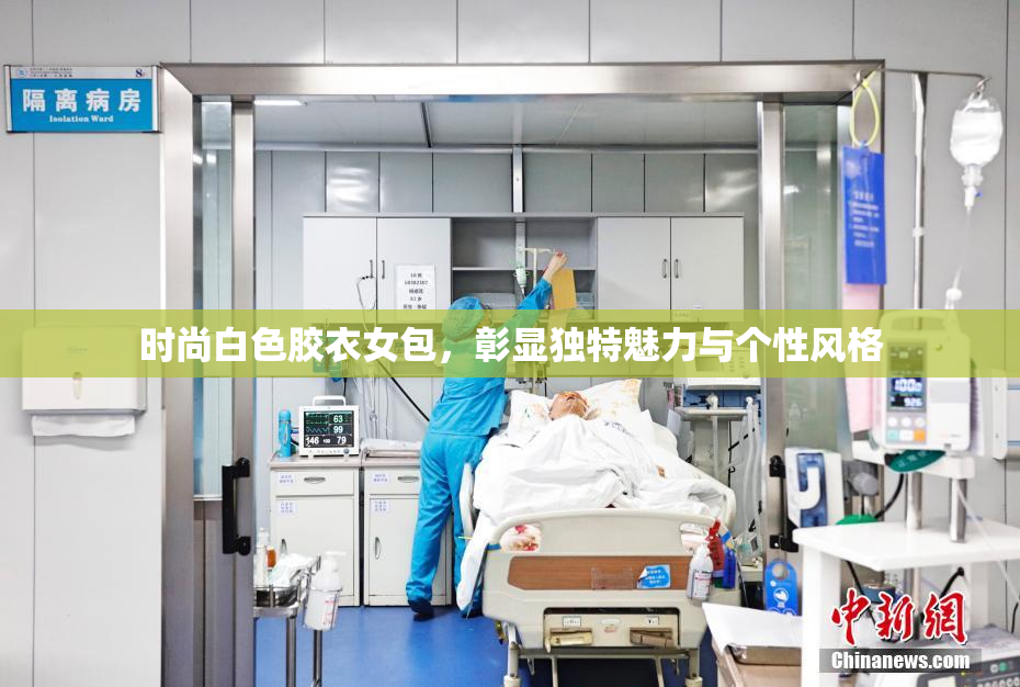 时尚白色胶衣女包，彰显独特魅力与个性风格