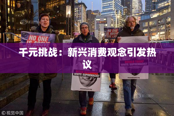 千元挑战：新兴消费观念引发热议