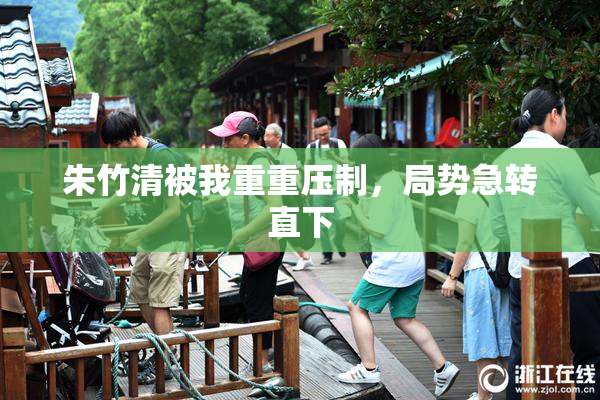 朱竹清被我重重压制，局势急转直下