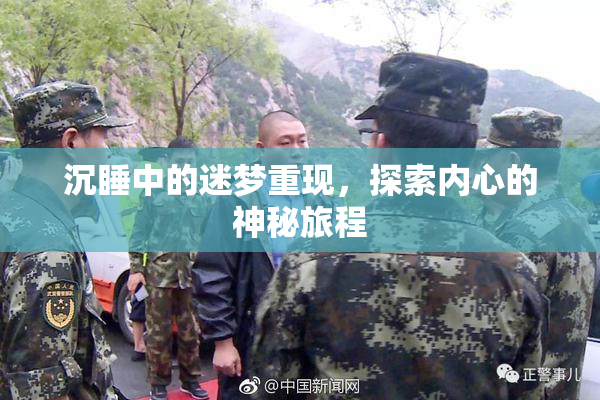 沉睡中的迷梦重现，探索内心的神秘旅程