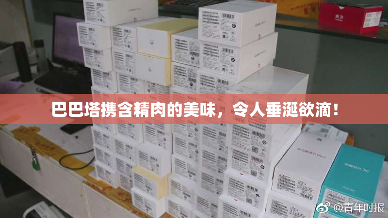 巴巴塔携含精肉的美味，令人垂涎欲滴！