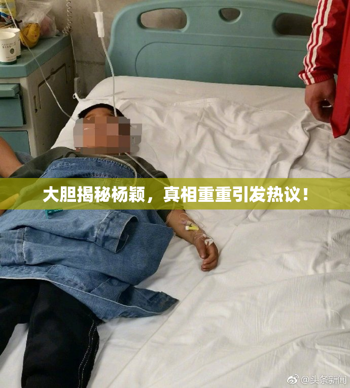 大胆揭秘杨颖，真相重重引发热议！