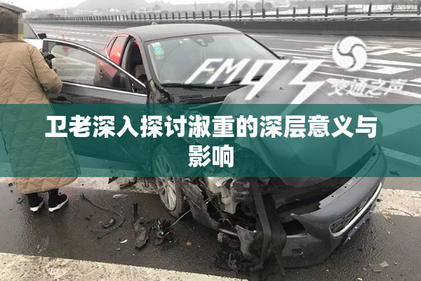 卫老深入探讨淑重的深层意义与影响