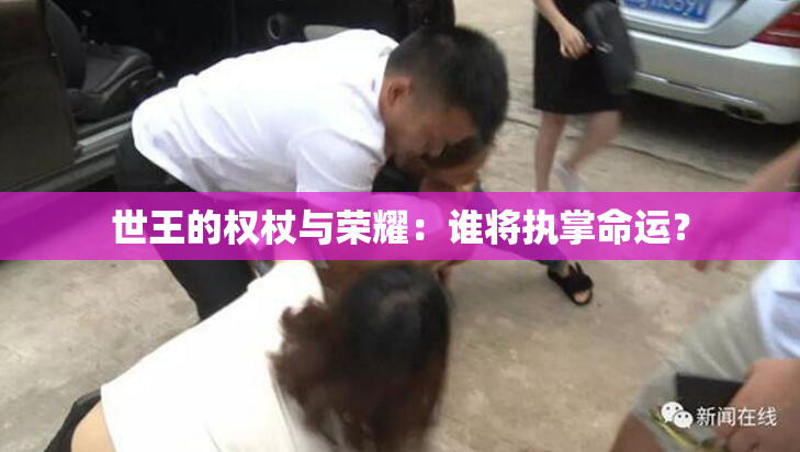 世王的权杖与荣耀：谁将执掌命运？