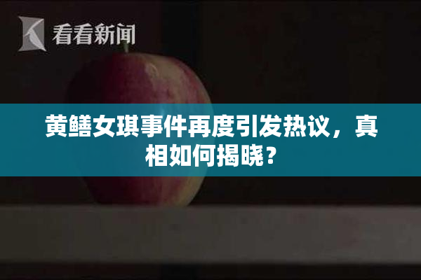 黄鳝女琪事件再度引发热议，真相如何揭晓？