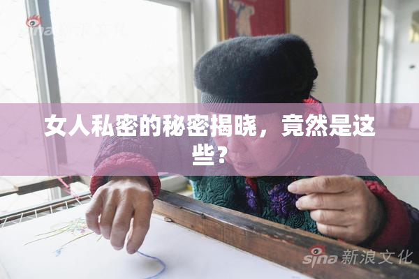女人私密的秘密揭晓，竟然是这些？