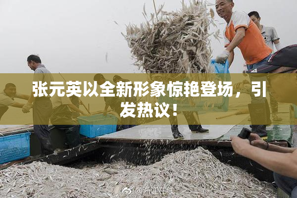 张元英以全新形象惊艳登场，引发热议！