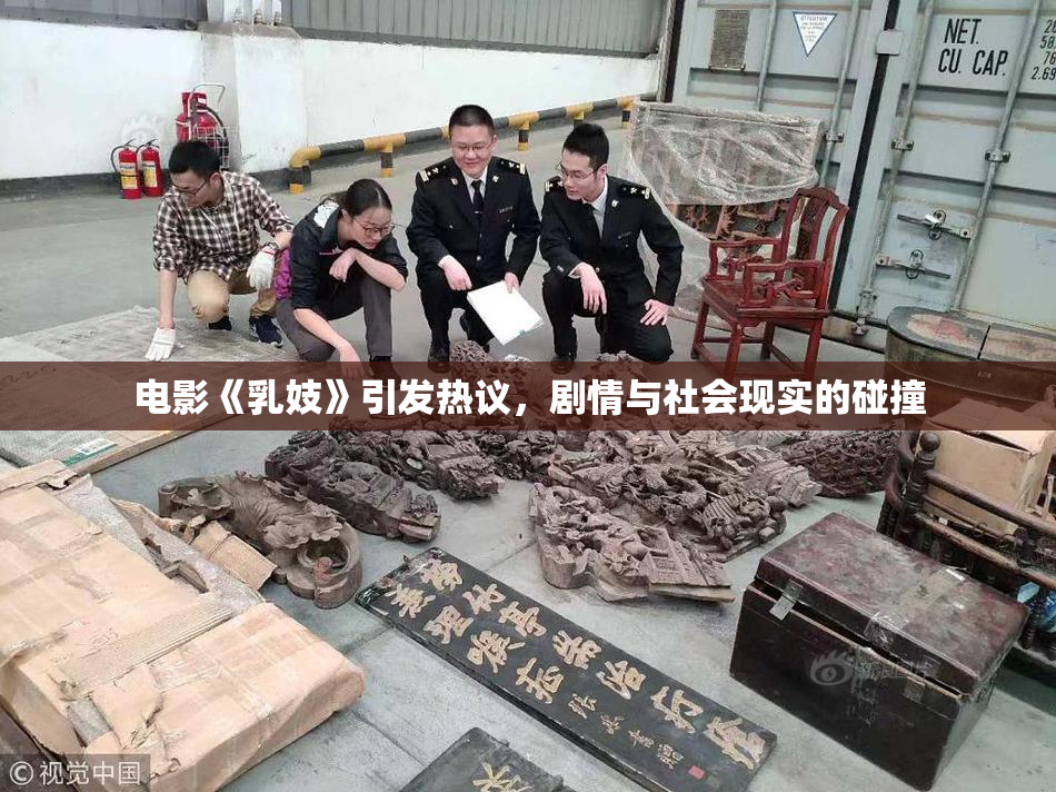 电影《乳妓》引发热议，剧情与社会现实的碰撞