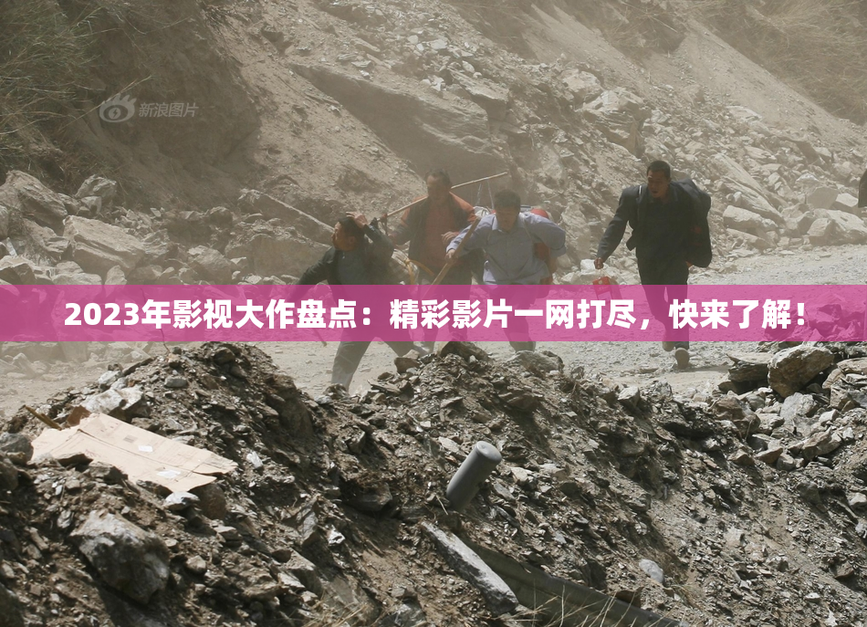 2023年影视大作盘点：精彩影片一网打尽，快来了解！