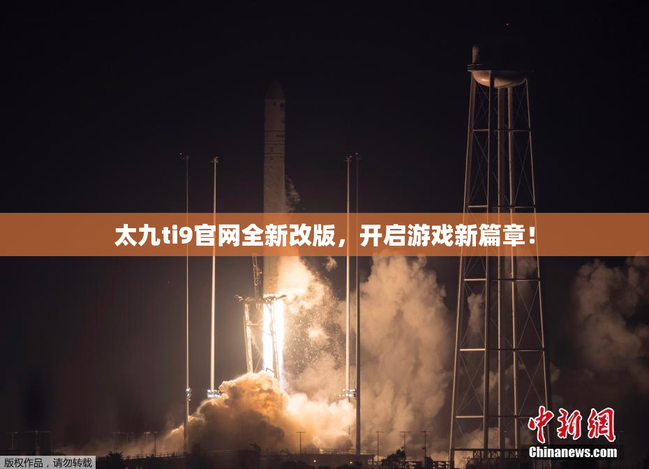 太九ti9官网全新改版，开启游戏新篇章！