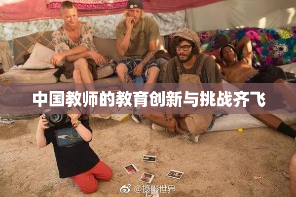 中国教师的教育创新与挑战齐飞