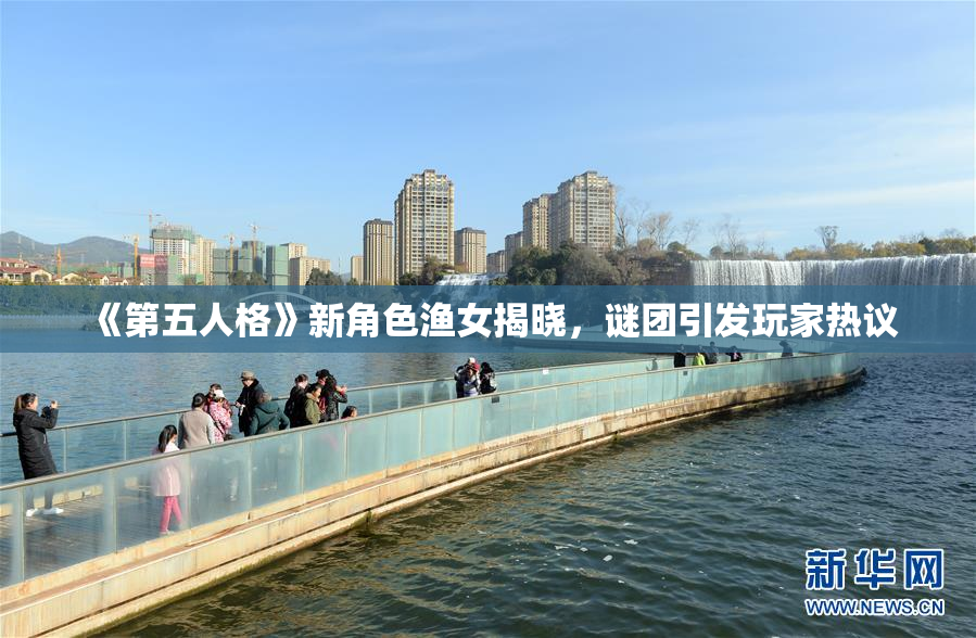《第五人格》新角色渔女揭晓，谜团引发玩家热议