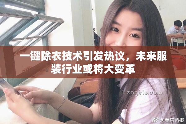 一键除衣技术引发热议，未来服装行业或将大变革
