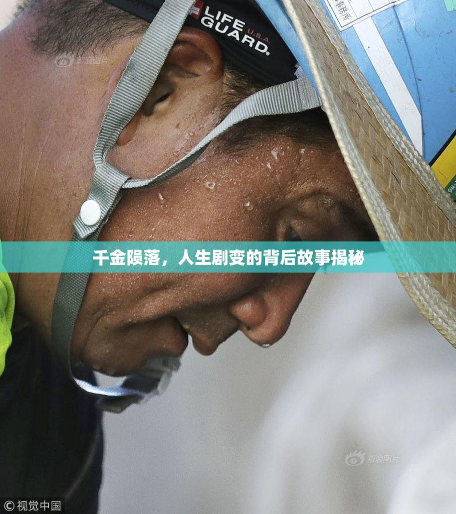 千金陨落，人生剧变的背后故事揭秘