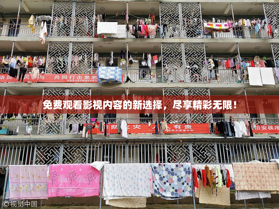 免费观看影视内容的新选择，尽享精彩无限！