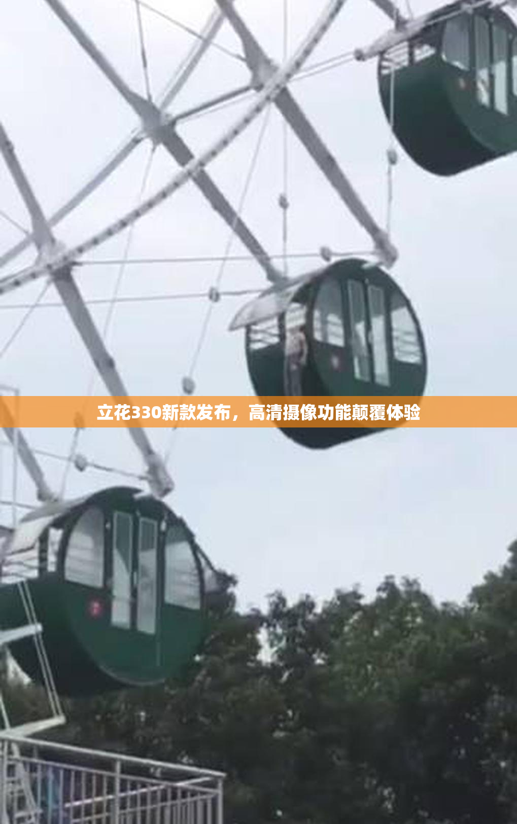 立花330新款发布，高清摄像功能颠覆体验