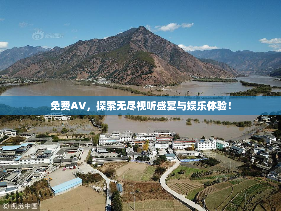 免费AV，探索无尽视听盛宴与娱乐体验！