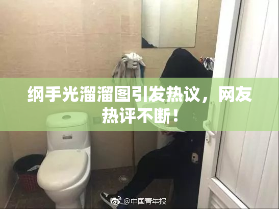 纲手光溜溜图引发热议，网友热评不断！