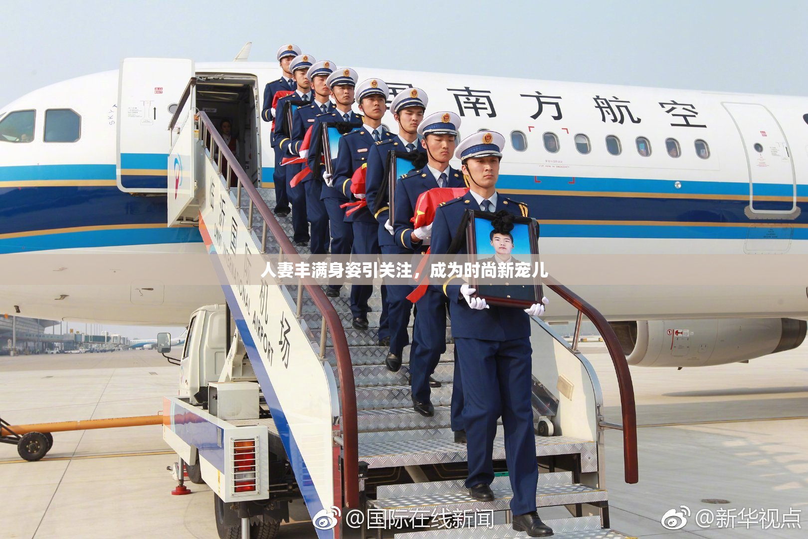 人妻丰满身姿引关注，成为时尚新宠儿