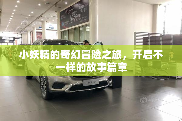 小妖精的奇幻冒险之旅，开启不一样的故事篇章