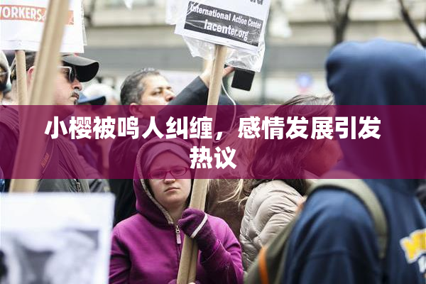 小樱被鸣人纠缠，感情发展引发热议