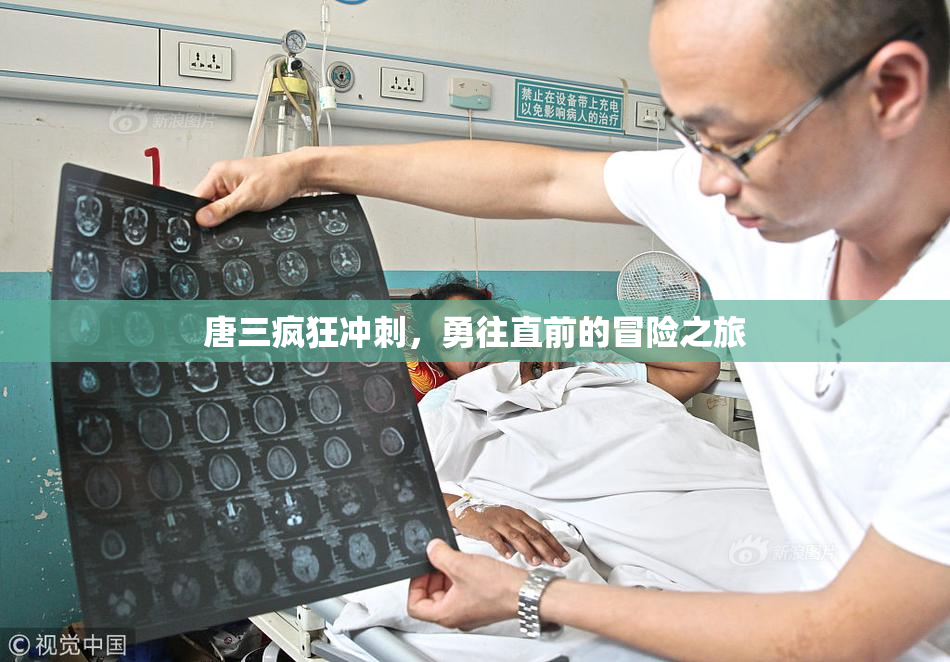 唐三疯狂冲刺，勇往直前的冒险之旅