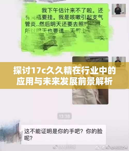 探讨17c久久精在行业中的应用与未来发展前景解析