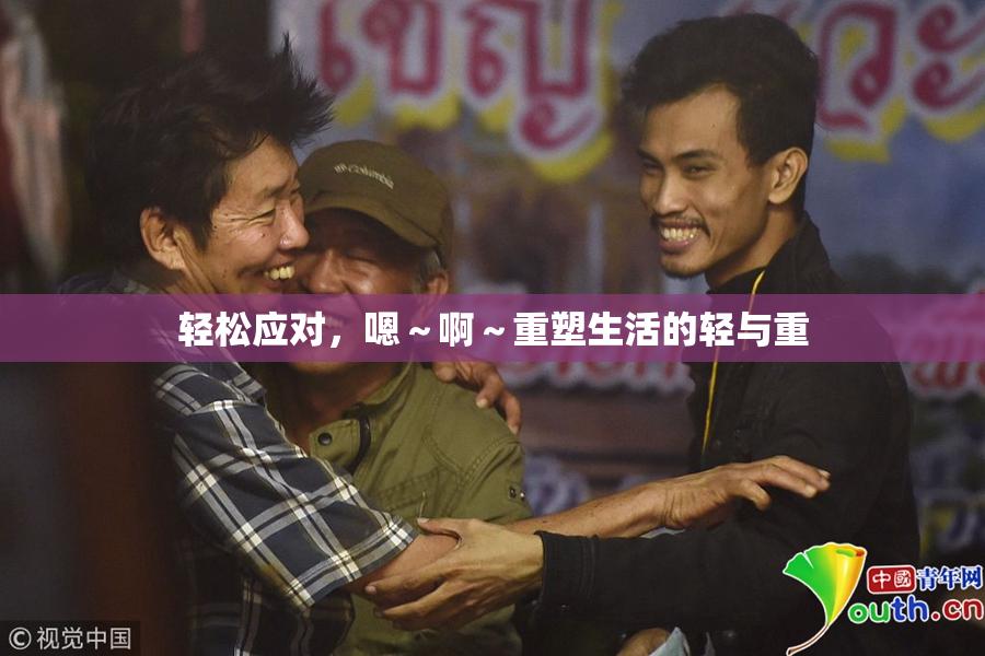 轻松应对，嗯～啊～重塑生活的轻与重