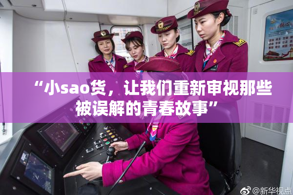 “小sao货，让我们重新审视那些被误解的青春故事”