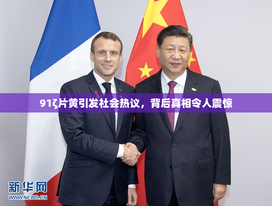 91ζ片黄引发社会热议，背后真相令人震惊