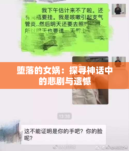 堕落的女娲：探寻神话中的悲剧与遗憾