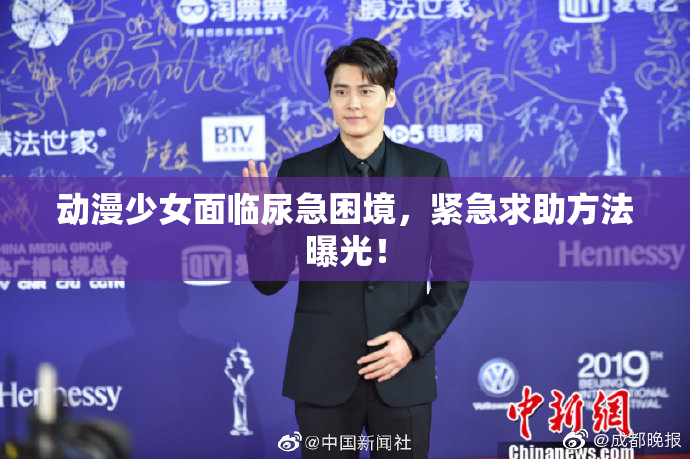 动漫少女面临尿急困境，紧急求助方法曝光！