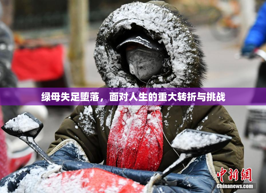 绿母失足堕落，面对人生的重大转折与挑战