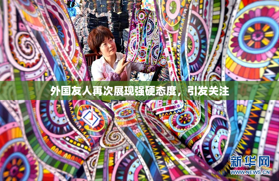 外国友人再次展现强硬态度，引发关注