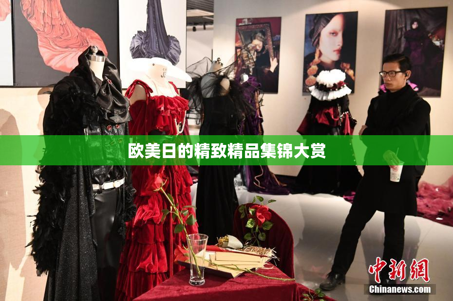 欧美日的精致精品集锦大赏