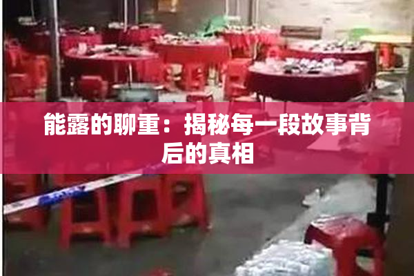 能露的聊重：揭秘每一段故事背后的真相