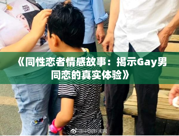 《同性恋者情感故事：揭示Gay男同恋的真实体验》