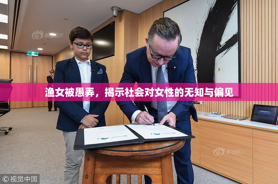 渔女被愚弄，揭示社会对女性的无知与偏见