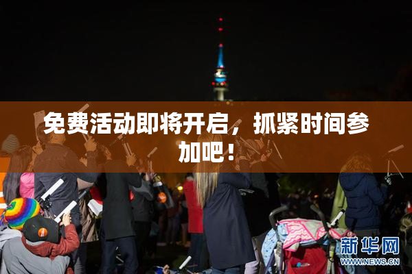 免费活动即将开启，抓紧时间参加吧！