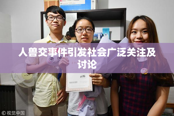 人兽交事件引发社会广泛关注及讨论