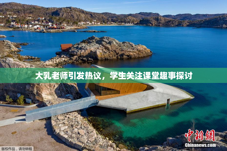 大乳老师引发热议，学生关注课堂趣事探讨
